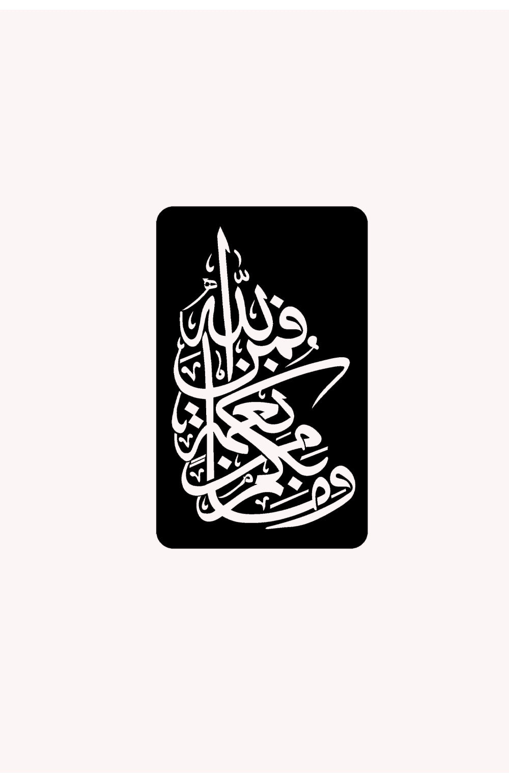 Vemâ Bikum Min Ni'metin Feminallah (Nahl Suresi 53.Ayet) Metal Duvar Tablosu