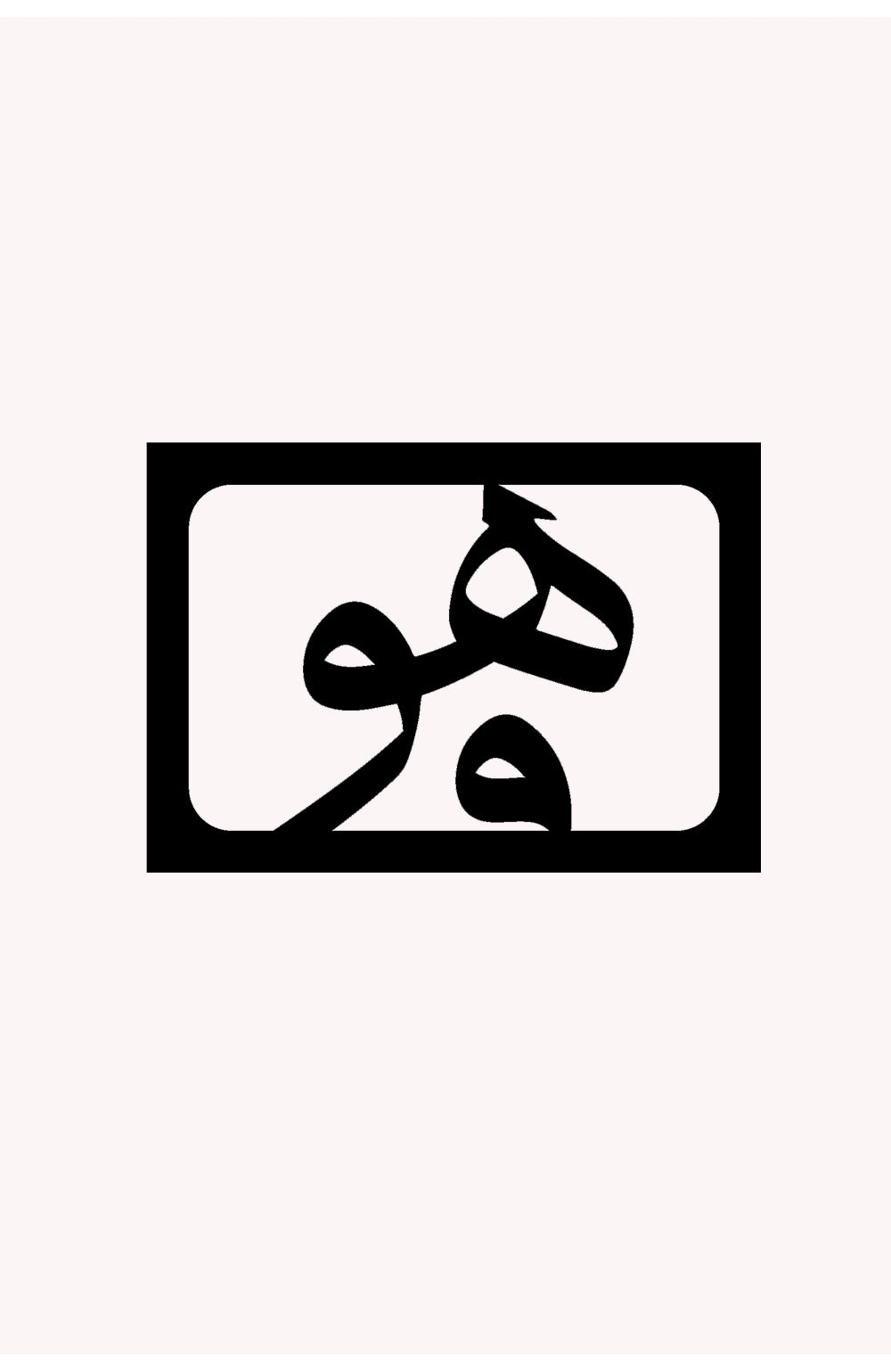 Hüve (Hu) Metal Duvar Tablosu