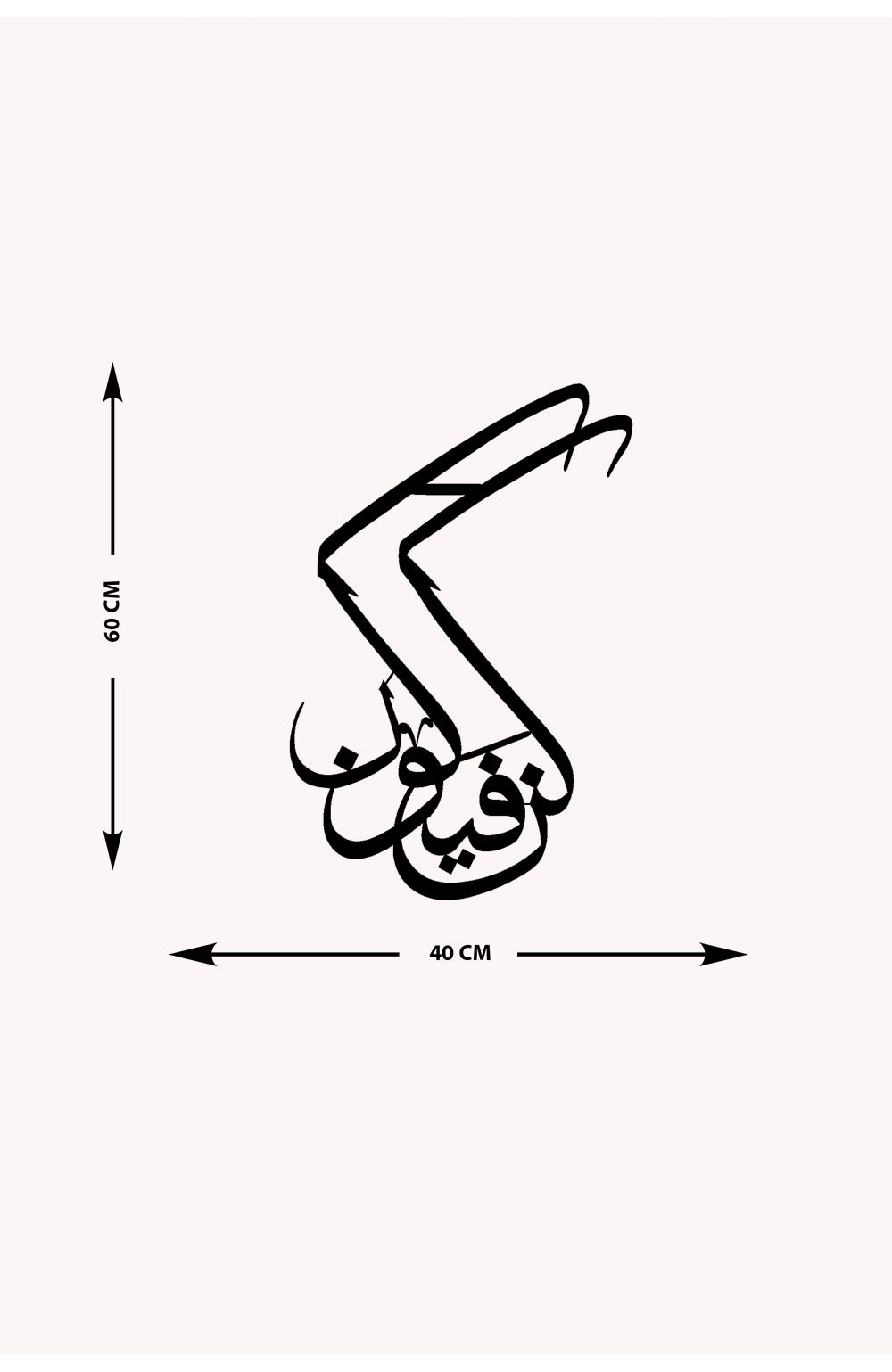 Kün Fe Yekün Metal Duvar Tablosu