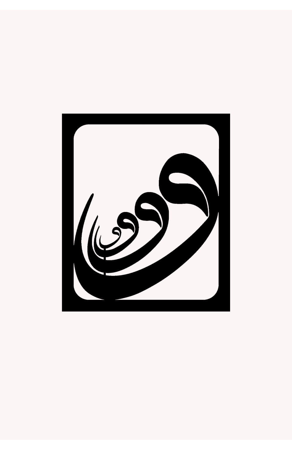 Vav Harfi Modern Metal Duvar Tablosu