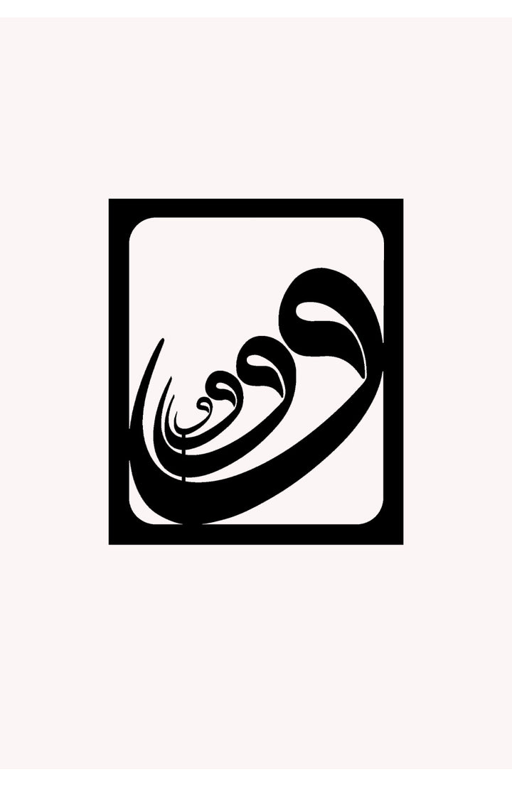 Vav Harfi Modern Metal Duvar Tablosu