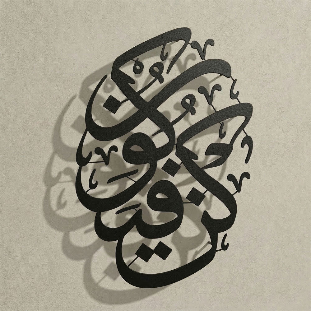 İlahi iradenin sembolü Kun Fe Yekun yazılı, 1.5 mm DKP çelikten üretilmiş asil siyah İslami metal duvar sanatı.