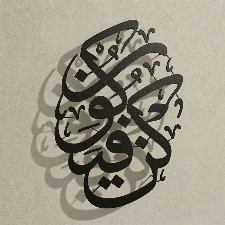 İlahi iradenin sembolü Kun Fe Yekun yazılı, 1.5 mm DKP çelikten üretilmiş asil siyah İslami metal duvar sanatı.